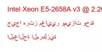 Intel Xeon E5-2658A v3 @ 2.20 جيجا هرتز معايير وميزات وحدة المعالجة المركزية