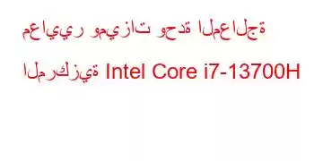 معايير وميزات وحدة المعالجة المركزية Intel Core i7-13700H