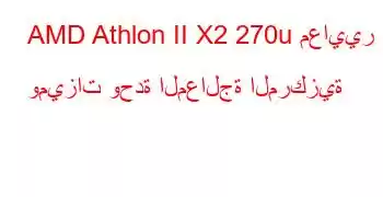 AMD Athlon II X2 270u معايير وميزات وحدة المعالجة المركزية