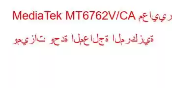 MediaTek MT6762V/CA معايير وميزات وحدة المعالجة المركزية