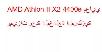 AMD Athlon II X2 4400e معايير وميزات وحدة المعالجة المركزية