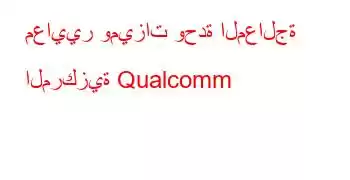 معايير وميزات وحدة المعالجة المركزية Qualcomm