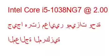 Intel Core i5-1038NG7 @ 2.00 جيجا هرتز معايير وميزات وحدة المعالجة المركزية