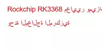 Rockchip RK3368 معايير وميزات وحدة المعالجة المركزية