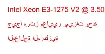 Intel Xeon E3-1275 V2 @ 3.50 جيجا هرتز معايير وميزات وحدة المعالجة المركزية