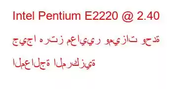 Intel Pentium E2220 @ 2.40 جيجا هرتز معايير وميزات وحدة المعالجة المركزية