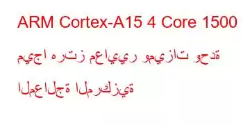 ARM Cortex-A15 4 Core 1500 ميجا هرتز معايير وميزات وحدة المعالجة المركزية