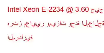 Intel Xeon E-2234 @ 3.60 جيجا هرتز معايير وميزات وحدة المعالجة المركزية