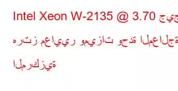 Intel Xeon W-2135 @ 3.70 جيجا هرتز معايير وميزات وحدة المعالجة المركزية