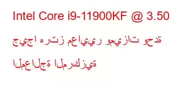 Intel Core i9-11900KF @ 3.50 جيجا هرتز معايير وميزات وحدة المعالجة المركزية