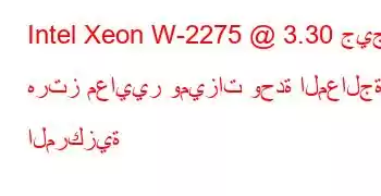 Intel Xeon W-2275 @ 3.30 جيجا هرتز معايير وميزات وحدة المعالجة المركزية