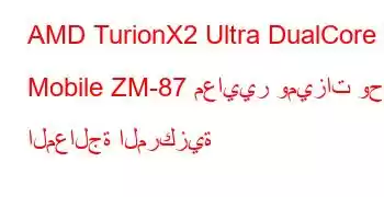 AMD TurionX2 Ultra DualCore Mobile ZM-87 معايير وميزات وحدة المعالجة المركزية