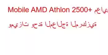 Mobile AMD Athlon 2500+ معايير وميزات وحدة المعالجة المركزية