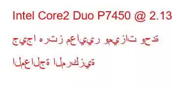 Intel Core2 Duo P7450 @ 2.13 جيجا هرتز معايير وميزات وحدة المعالجة المركزية