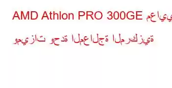 AMD Athlon PRO 300GE معايير وميزات وحدة المعالجة المركزية