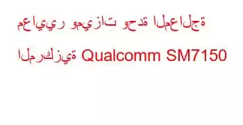 معايير وميزات وحدة المعالجة المركزية Qualcomm SM7150