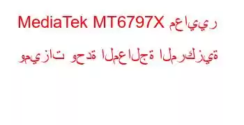 MediaTek MT6797X معايير وميزات وحدة المعالجة المركزية