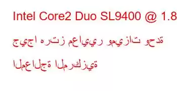 Intel Core2 Duo SL9400 @ 1.86 جيجا هرتز معايير وميزات وحدة المعالجة المركزية