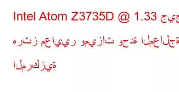 Intel Atom Z3735D @ 1.33 جيجا هرتز معايير وميزات وحدة المعالجة المركزية