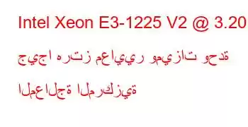 Intel Xeon E3-1225 V2 @ 3.20 جيجا هرتز معايير وميزات وحدة المعالجة المركزية