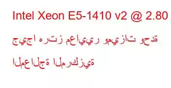 Intel Xeon E5-1410 v2 @ 2.80 جيجا هرتز معايير وميزات وحدة المعالجة المركزية