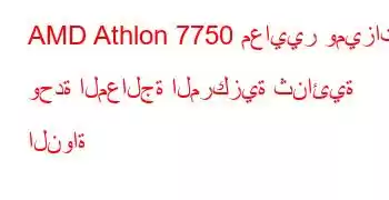 AMD Athlon 7750 معايير وميزات وحدة المعالجة المركزية ثنائية النواة