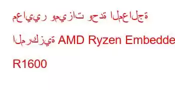 معايير وميزات وحدة المعالجة المركزية AMD Ryzen Embedded R1600