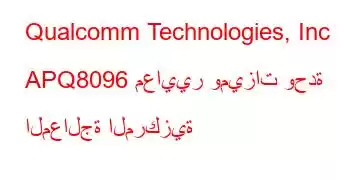 Qualcomm Technologies, Inc APQ8096 معايير وميزات وحدة المعالجة المركزية