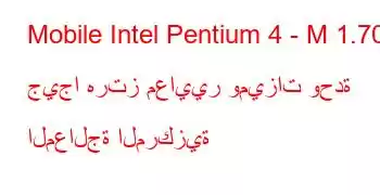 Mobile Intel Pentium 4 - M 1.70 جيجا هرتز معايير وميزات وحدة المعالجة المركزية