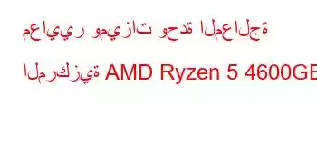 معايير وميزات وحدة المعالجة المركزية AMD Ryzen 5 4600GE