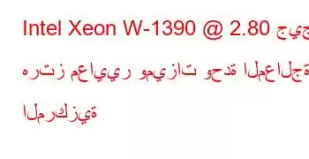 Intel Xeon W-1390 @ 2.80 جيجا هرتز معايير وميزات وحدة المعالجة المركزية