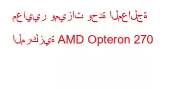 معايير وميزات وحدة المعالجة المركزية AMD Opteron 270