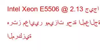 Intel Xeon E5506 @ 2.13 جيجا هرتز معايير وميزات وحدة المعالجة المركزية