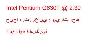 Intel Pentium G630T @ 2.30 جيجا هرتز معايير وميزات وحدة المعالجة المركزية