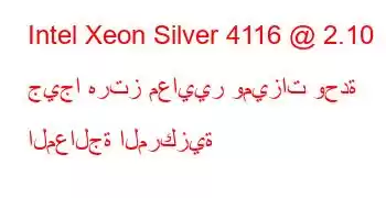 Intel Xeon Silver 4116 @ 2.10 جيجا هرتز معايير وميزات وحدة المعالجة المركزية