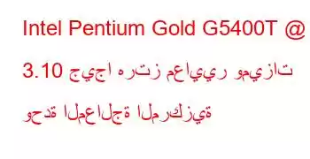 Intel Pentium Gold G5400T @ 3.10 جيجا هرتز معايير وميزات وحدة المعالجة المركزية