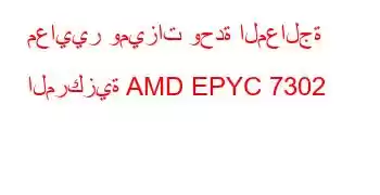 معايير وميزات وحدة المعالجة المركزية AMD EPYC 7302