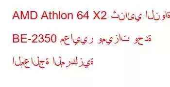 AMD Athlon 64 X2 ثنائي النواة BE-2350 معايير وميزات وحدة المعالجة المركزية