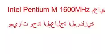 Intel Pentium M 1600MHz معايير وميزات وحدة المعالجة المركزية