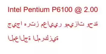 Intel Pentium P6100 @ 2.00 جيجا هرتز معايير وميزات وحدة المعالجة المركزية