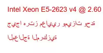 Intel Xeon E5-2623 v4 @ 2.60 جيجا هرتز معايير وميزات وحدة المعالجة المركزية