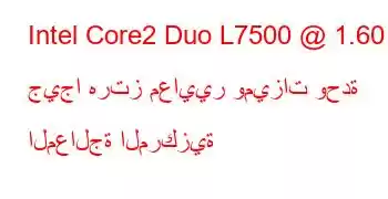 Intel Core2 Duo L7500 @ 1.60 جيجا هرتز معايير وميزات وحدة المعالجة المركزية