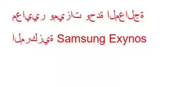 معايير وميزات وحدة المعالجة المركزية Samsung Exynos