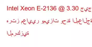 Intel Xeon E-2136 @ 3.30 جيجا هرتز معايير وميزات وحدة المعالجة المركزية