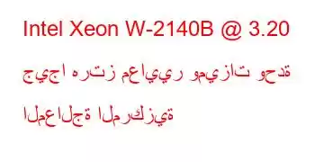 Intel Xeon W-2140B @ 3.20 جيجا هرتز معايير وميزات وحدة المعالجة المركزية