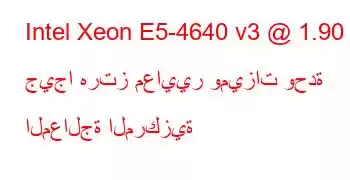 Intel Xeon E5-4640 v3 @ 1.90 جيجا هرتز معايير وميزات وحدة المعالجة المركزية