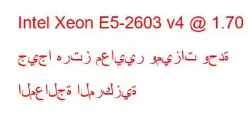 Intel Xeon E5-2603 v4 @ 1.70 جيجا هرتز معايير وميزات وحدة المعالجة المركزية