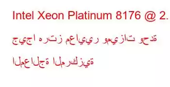 Intel Xeon Platinum 8176 @ 2.10 جيجا هرتز معايير وميزات وحدة المعالجة المركزية