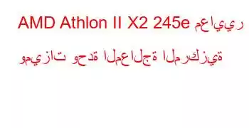 AMD Athlon II X2 245e معايير وميزات وحدة المعالجة المركزية