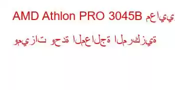 AMD Athlon PRO 3045B معايير وميزات وحدة المعالجة المركزية